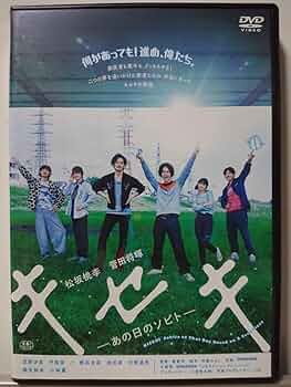 Amazon.co.jp: キセキ あの日のソビト DVD/松坂桃李 菅田将暉